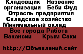 Кладовщик › Название организации ­ Беби Фуд › Отрасль предприятия ­ Складское хозяйство › Минимальный оклад ­ 1 - Все города Работа » Вакансии   . Крым,Саки